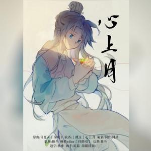 【虹七 跳玉】心上月