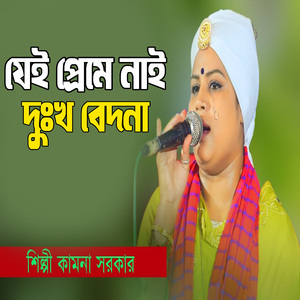 যেই প্রেমে নাই দুঃখ বেদনা