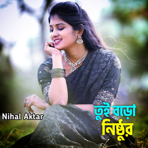 তুই বড়ো নিষ্ঠুর