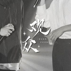 观众 | 博君一肖