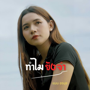 ทำไมยังจำ