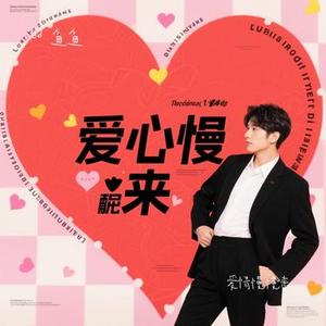爱情慢慢来 (Remix版)
