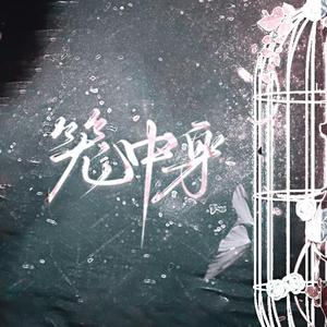 笼中身——记木苏里《判官》