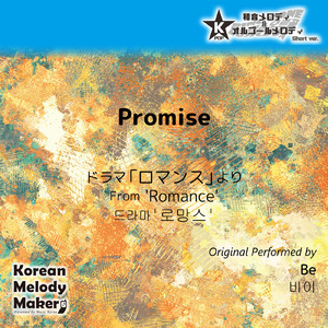 Promise/ドラマ「ロマンス」より～40和音メロディ (Short Version) [オリジナル歌手：Be]