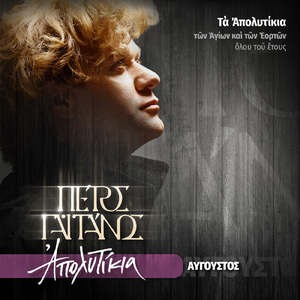 Agios Eysignios O Martys - Os Empleos Pisteos