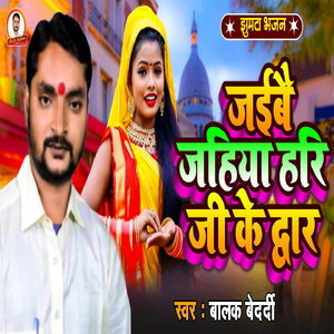 Jaibe Jahiya Hari Ji Ke Darbar (Jhumta Bhajan)