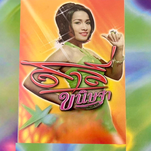 ไม่มีใครรักเธอเท่าฉัน