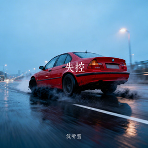 失控