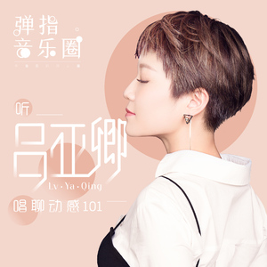 我要你（Cover 任素汐）