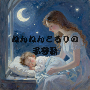 ねんねんころりの子守歌