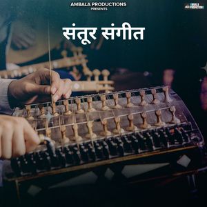 संतूर संगीत