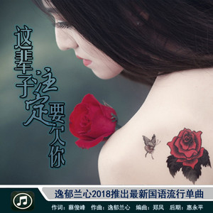 这辈子注定要欠你