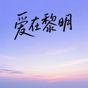 爱在黎明