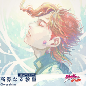 高潔なる教皇（pixeFiruta Bootleg）