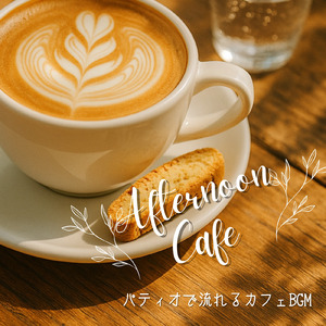 心地よい優雅なブランチBGM