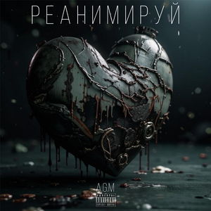 Реанимируй