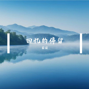 回忆停留