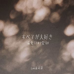 すべてが大好き（偏爱你的全部）