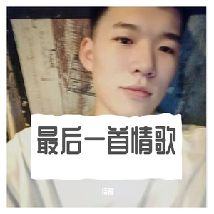 最后一首情歌
