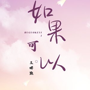 如果可以（治愈版）