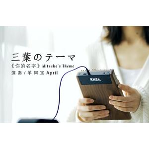 三叶的主题曲（拇指琴/卡林巴琴）