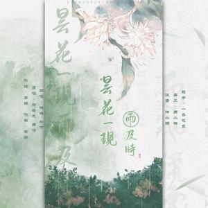 昙花一现雨及时