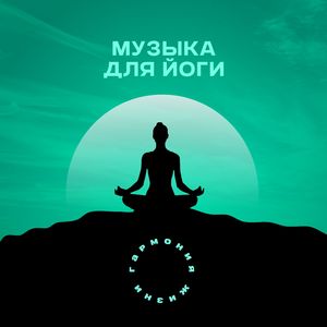 Музыка для утренней йоги