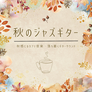 朝カフェジャズ