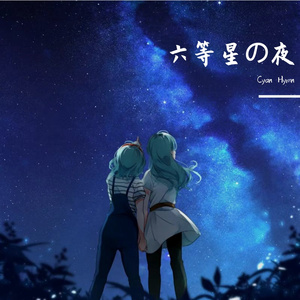 六等星の夜