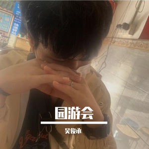 园游会（翻自 颜人中）