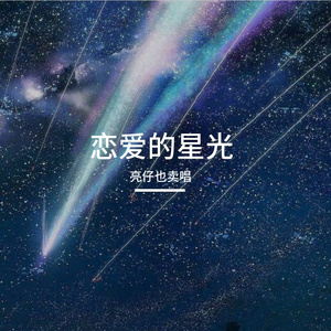 许愿流星