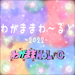 だって女の子だもん