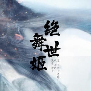 绝世舞姬（绝燃男男双唱）