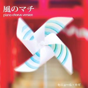 風のマチ (ピアノ合唱バージョン)