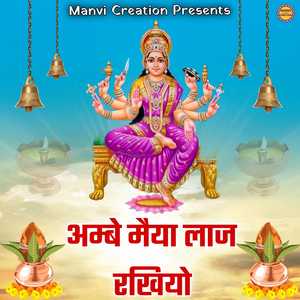 Ambe Maiya Laaj Rakhiyo
