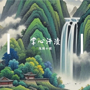 掌心汗渍