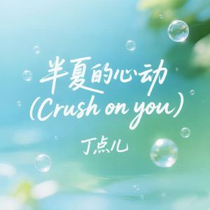 半夏的心动（Crush on you）