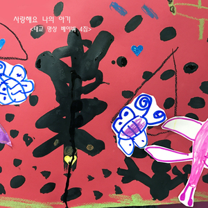 사랑해요 나의 아기