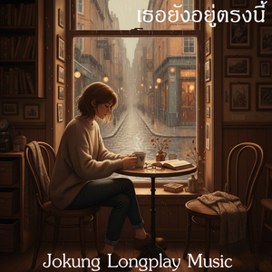 เธอยังอยู่ตรงนี้