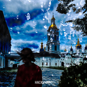 Наскучило
