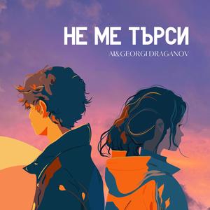 Не ме търси