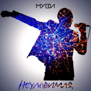 Неуловимая