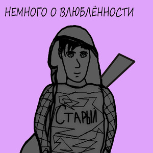 Немного о влюблённости