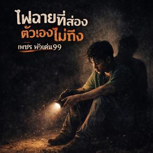 ไฟฉายที่ส่องตัวเองไม่ถึง”