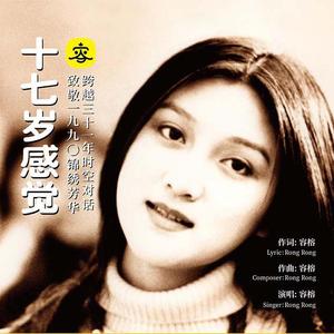 容榕RongRong-17岁感觉