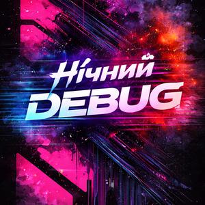 Нічний Debug