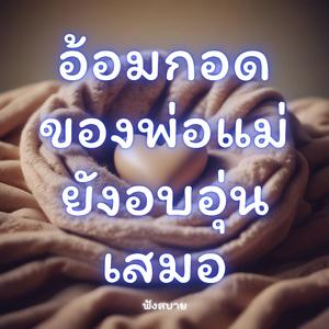 อ้อมกอดของพ่อแม่ยังอบอุ่นเสมอ