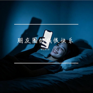 朋友圈的我很快乐