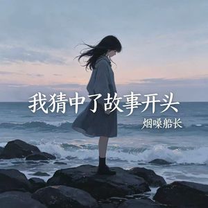 我猜中了故事开头