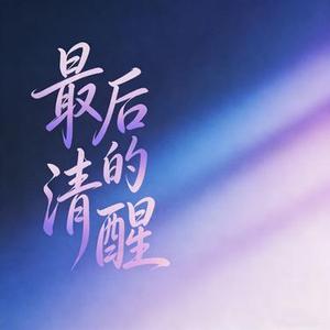 最后的清醒